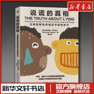 说谎的真相 正面管教培养诚实守信的孩子 维多利亚·塔尔瓦尔 家庭教育类育儿书籍父母教育孩子的书 新华书店正版图书籍