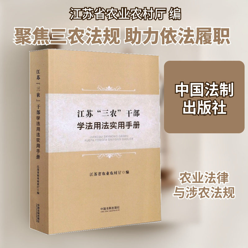 江苏"三农"干部学法用法实用手册 江苏省农业农村厅 编 法律汇编/法律法规社科 新华书店正版图书籍 中国法制出版社