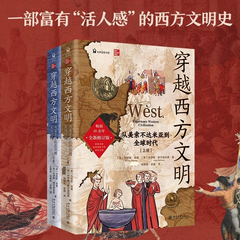 穿越西方文明:从美索不达米亚到全球时代(全二册) (美)丹尼斯·舍曼,乔伊斯·索尔兹伯里 著, 凤,杨翱铭,吴越 译 著 欧洲史