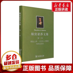 斯宾诺莎文集 第1卷 简论上帝、人及其心灵健康 知性改进论 (荷)斯宾诺莎 著 顾寿观,贺麟 译 文学作品集社科 新华书店正版图书籍