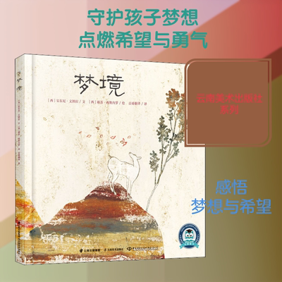 梦境 (西)安东尼·文图拉(Antonio Ventura) 著 百舜翻译 译 (西)耶苏·西斯内罗(Jesus Cisneros) 绘 绘本/图画书/少儿动漫书
