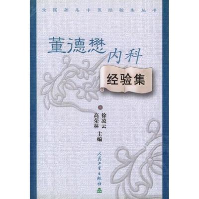 董德懋内科经验集 徐凌云 著作 中医生活 新华书店正版图书籍 人民卫生出版社