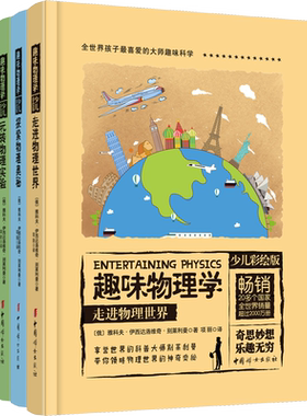 趣味物理学 少儿彩绘版(3册) (俄罗斯)雅科夫·伊西达洛维奇·别莱利曼 著 项丽 译 物理学少儿 新华书店正版图书籍