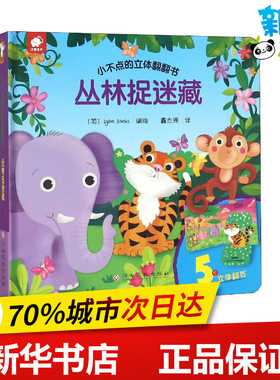 小不点的立体翻翻书 丛林捉迷藏 英国Igloo Books 编 鑫杰源 译 启蒙认知书/黑白卡/识字卡少儿 新华书店正版图书籍