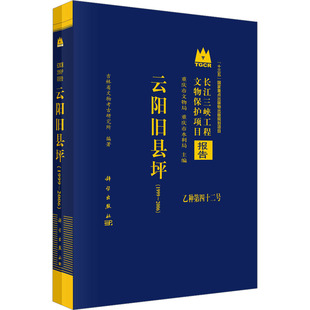 云阳旧县坪(1999~2006) 吉林省文物考古研究所 编 社会科学总论经管、励志 新华书店正版图书籍 科学出版社
