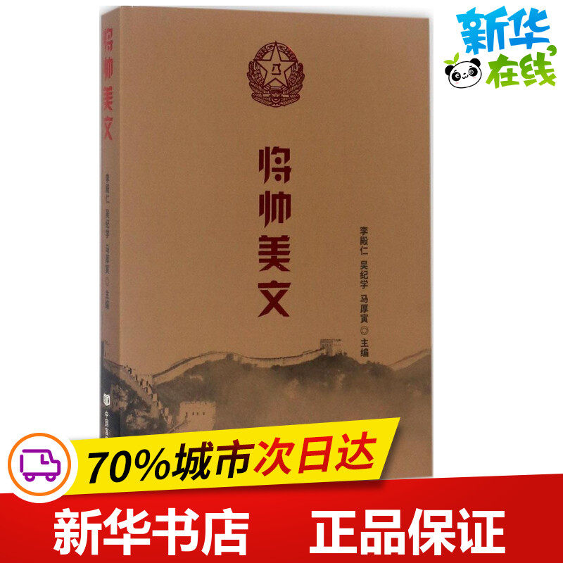 将帅美文 李殿仁,吴纪学,马厚寅 主编 中国近代随笔文学 新华书店正版图书籍 中国言实出版社