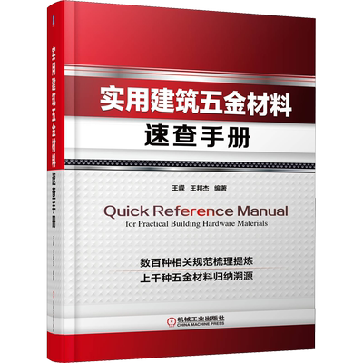 实用建筑五金材料速查手册 王嵘,王邦杰 编 建筑/水利（新）专业科技 新华书店正版图书籍 机械工业出版社