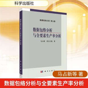 数据包络分析与全要素生产率分析 马占新,苏日古嘎 著 著 数学经管、励志 新华书店正版图书籍 科学出版社