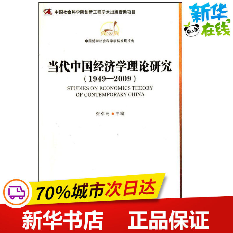 当代中国经济学理论研究(1949-2009)  张卓元 主编 统计 审计经管、励志 新华书店正版图书籍 中国社会科学出版社