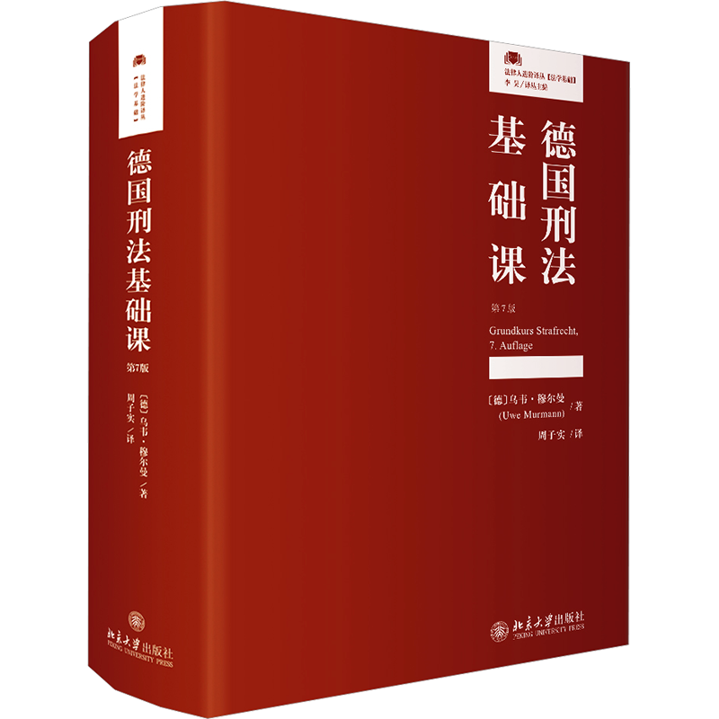 德国刑法基础课 第7版 (德)乌韦·穆尔曼 著 周子实 译 法律知识读物社科 新华书店正版图书籍 北京大学出版社