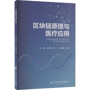 著 医学其它生活 新华书店正版 区块链原理与医疗应用 电子科技大学出版 等 图书籍 社 王爽