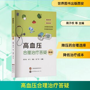 临床医学生活 西安有限公司 周子权 世界图书出版 图书籍 新华书店正版 编 主编 等 第4版 高血压合理治疗答疑