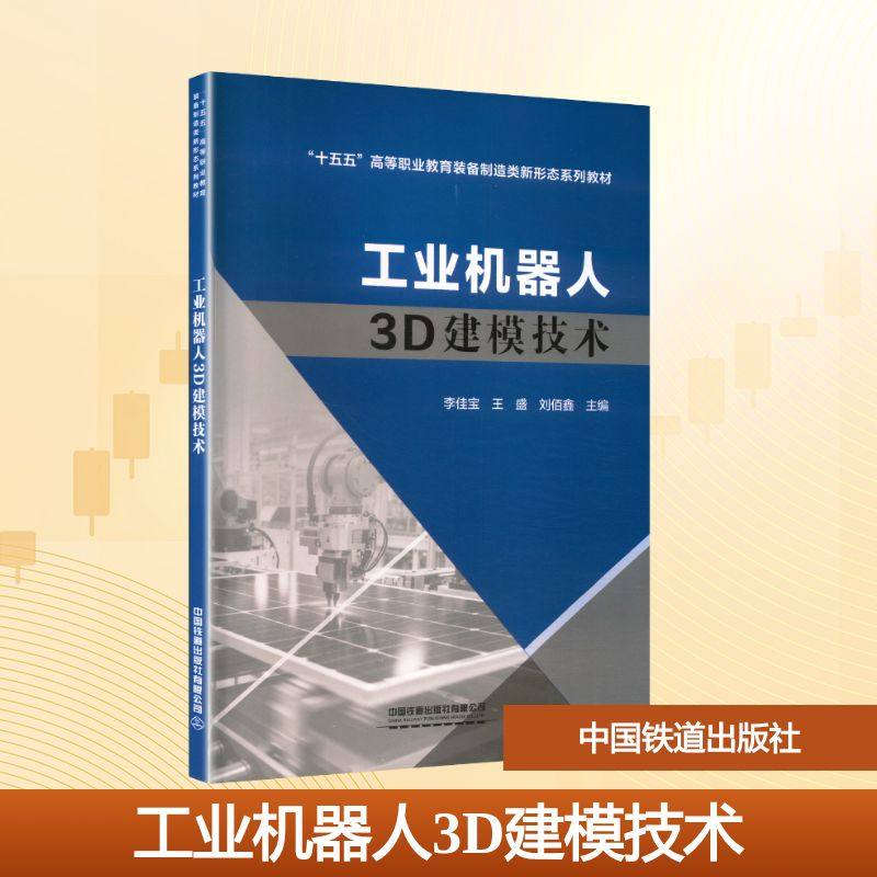 工业机器人3D建模技术 李佳宝,王盛,刘佰鑫 主编 编 大学教材大中专 新华书店正版图书籍 中国铁道