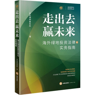 走出去 赢未来——海外绿地投资法律与实务指南 金杜律师事务所 著 著 司法案例/实务解析社科 新华书店正版图书籍 法律出版社