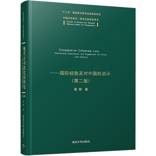 现代公司法比较研究——国际经验及对中国的启示(第2版) 黄辉 著 商法社科 新华书店正版图书籍 清华大学出版社