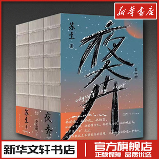 夜奔(1-3) 苏生 著 现代/当代文学文学 新华书店正版图书籍 广东人民出版社