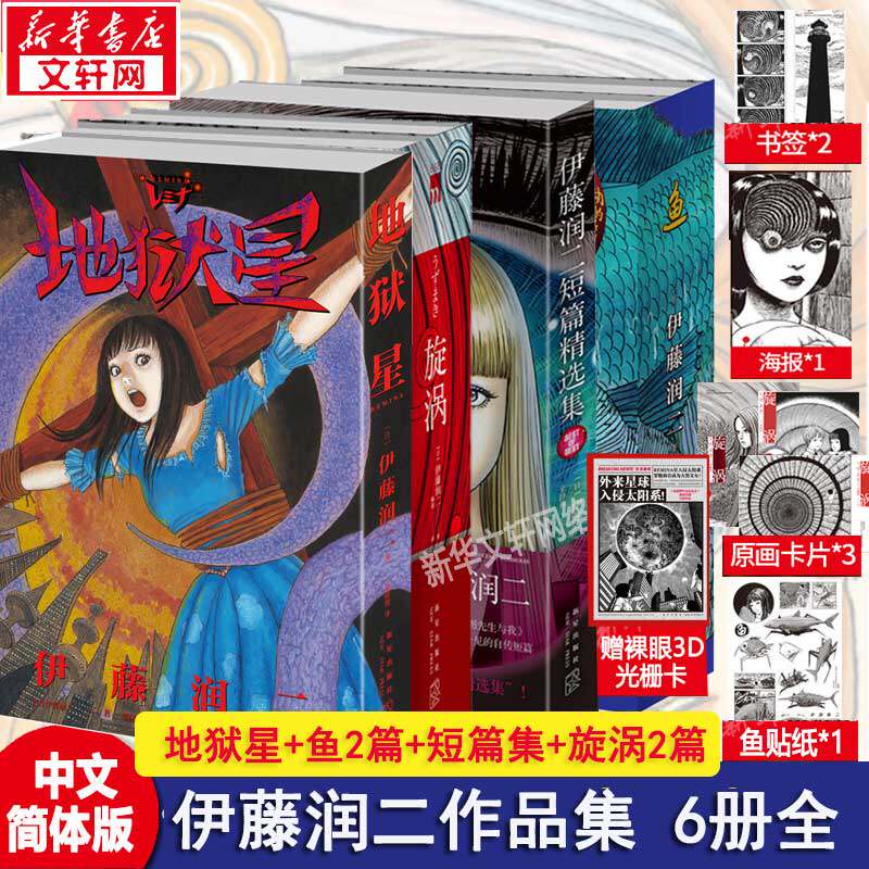 【全套6册附赠好礼】地狱星+鱼+旋涡+伊藤润二短篇精选集 全套6册 简体中文版午夜文库系列富江漫画日本恐怖悬疑漫画畅销书籍 正版