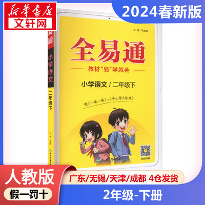 【2024春新版】小学全易通小学语文二年级下册2年级人教版工具书教材训练试卷练习册课本书RJ版小学教辅新华书店官方正版