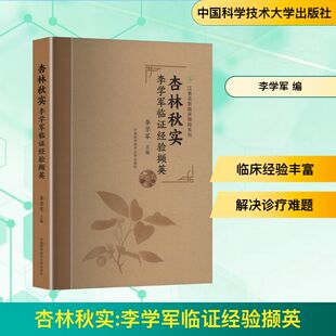 杏林秋实 李学军临证经验撷英 李学军 编 中医生活 新华书店正版图书籍 中国科学技术大学出版社