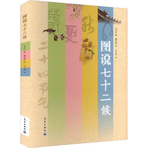图说七十二候 宋英杰 著 生态专业科技 新华书店正版图书籍 气象出版社