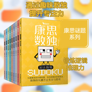 康思数独(全9册) 康思谜题 著 益智游戏/立体翻翻书/玩具书少儿 新华书店正版图书籍 晨光出版社