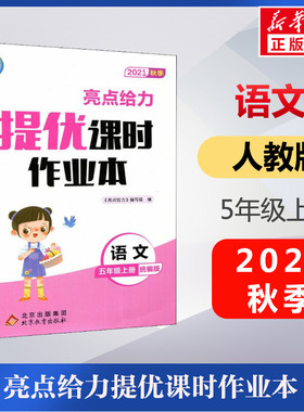 暂AE课标语文5上(人教版)/亮点给力提优课时作业本