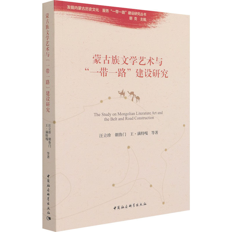 蒙古族文学艺术与"一带一路"建设研究 汪立珍 等 著 文学理论/文学评论与研究文学 新华书店正版图书籍 中国社会科学出版社