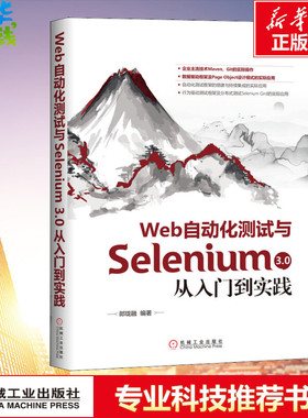 Web自动化测试与Selenium3.0从入门到实践 郎珑融 编 计算机软件工程（新）专业科技 新华书店正版图书籍 机械工业出版社