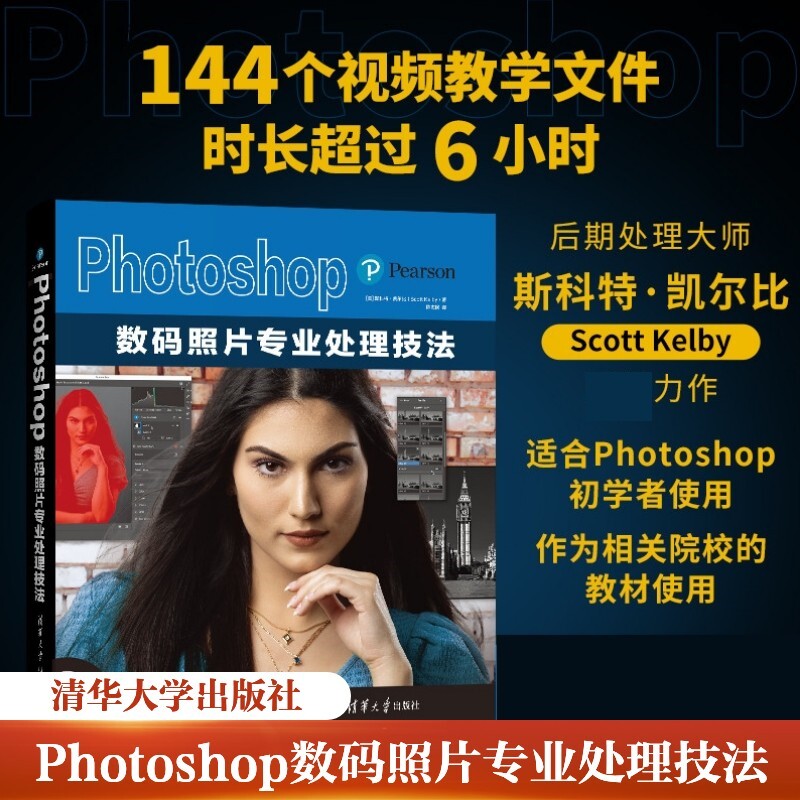 Photoshop数码照片专业处理技法 斯科特·凯尔比力作 144个视频教学文件 后期处理大师 相关院校的教材使用 适合Photoshop初学者用