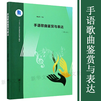 手语歌曲鉴赏与表达(第2版十三五江苏省高等学校重点教材) 刘丽英 著 音乐（新）大中专 新华书店正版图书籍 南京大学出版社