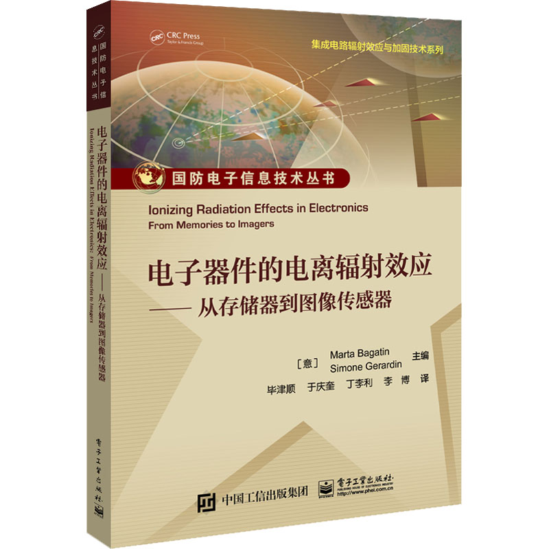 电子器件的电离辐射效应——从存储器到图像传感器(意)马尔塔·巴吉安,(意)西蒙尼·杰拉尔丁编毕津顺等译中学教材大中专