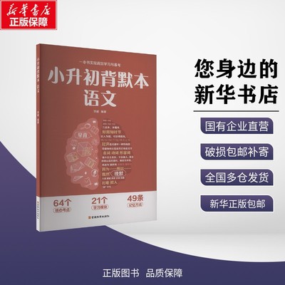 【3-6年级专用】小升初背默本语文 数学 英语 李威 著 小学升初中文教 新华书店正版图书籍 云南教育出版社 新华正版