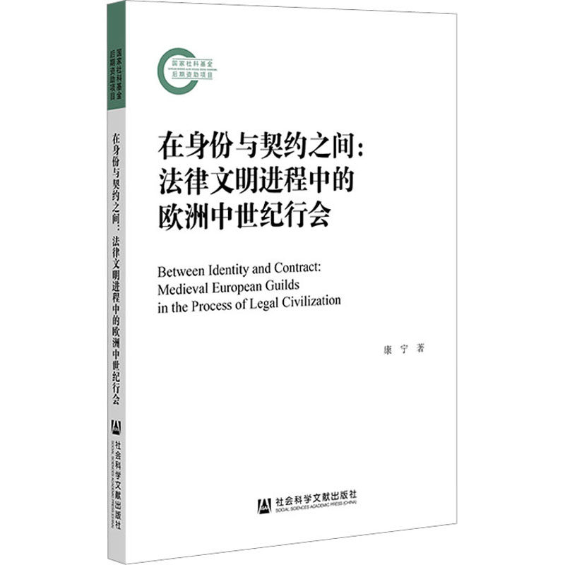 在身份与契约之间:法律文明进程中的欧洲中世纪行会 康宁 著 法律史社科 新华书店正版图书籍 社会科学文献出版社