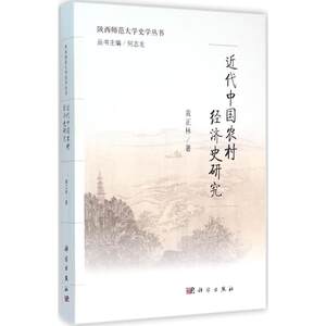 近代中国农村经济史研究黄正林著史学理论社科新华书店正版图书籍科学出版社