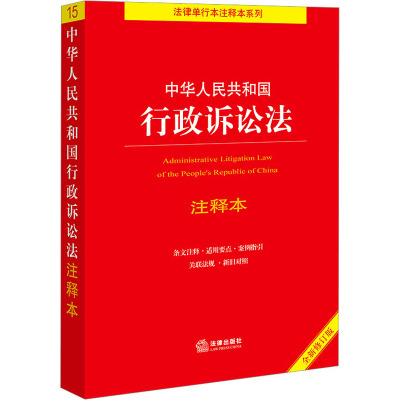 中华人民共和国行政诉讼法注释本 全新修订版 周永龙 编 法律汇编/法律法规社科 新华书店正版图书籍 法律出版社