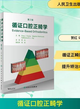 循证口腔正畸学 第2版 (美)格雷格·J.黄,(英)斯蒂芬·里士满,(美)凯瑟琳·W.L.维格 编 贺红 译 口腔科学生活