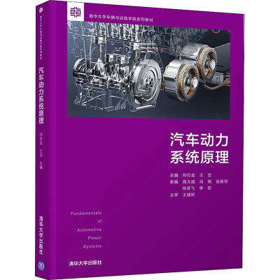 汽车动力系统原理 帅石金,王志 编 机械工程大中专 新华书店正版图书籍 清华大学出版社