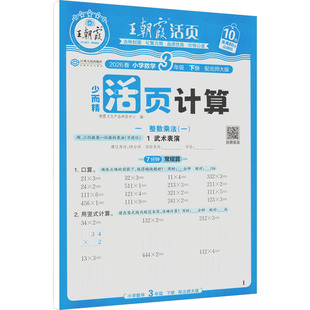 AL课标数学3下(北师版)/活页计算卷 朝霞文化产品研发中心 编 编 小学教辅文教 新华书店正版图书籍 江西人民出版社