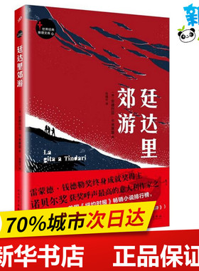 廷达里郊游 (意)安德烈亚·卡米莱里(Andrea Camilleri) 著；谷倩兮 译 外国小说文学 新华书店正版图书籍 人民文学出版社
