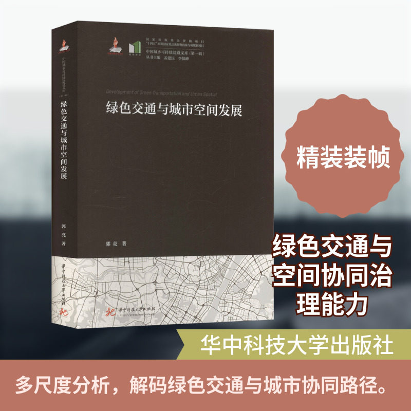 绿色交通与城市空间发展 郭亮 著 建筑/水利(新)专业科技 新华书店正版图书籍 华中科技大学出版社