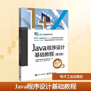 Java程序设计基础教程(第2版) 国信蓝桥教育科技股份有限公司 组编;陈运军,颜群,曹小平 编著 编 大学教材大中专
