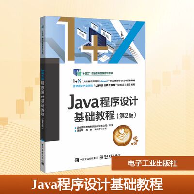 Java程序设计基础教程(第2版) 国信蓝桥教育科技股份有限公司 组编;陈运军,颜群,曹小平 编著 编 大学教材大中专