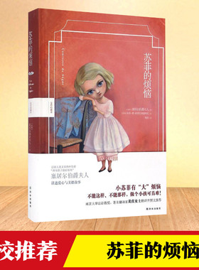 苏菲的烦恼:全彩珍藏本全彩珍藏本 (法)塞居尔伯爵夫人(Comtesse de Ségur) 著;黄荭 译 著 儿童文学少儿 新华书店正版图书籍