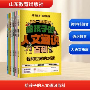 布谷童书 编 山东教育出版 人文通识百科 社 图书籍 全8册 新华书店正版 给孩子 科普百科文教