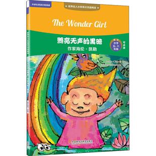 照亮无声的黑暗 作家海伦·凯勒 赵嘉文 著 江志强绘 益智游戏/立体翻翻书/玩具书文教 新华书店正版图书籍 外语教学与研究出版社