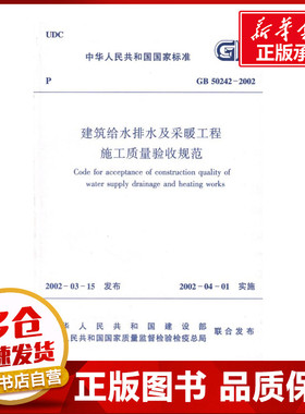 建筑给水排水及采暧工程施工质量验收规范GB50242-2002 中国建筑工业出版社 著作 建筑学书籍 专业科技建筑/水利 中国建筑工业出版