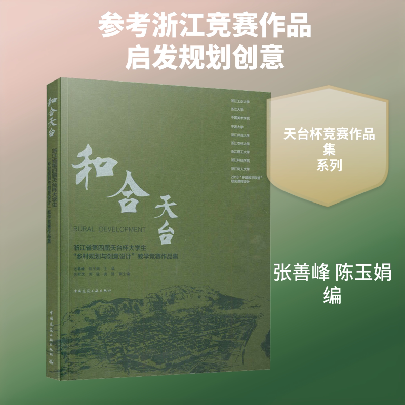 和合天台 浙江省第四届天台杯大学生"乡村规划与创意设计"教学竞赛作品集 张善峰,陈玉娟 编 建筑/水利(新)大中专