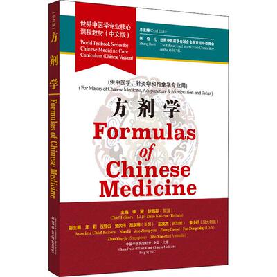 方剂学 张伯礼,世界中医药学会联合会教育指导委员会,李冀 等 编 中医大中专 新华书店正版图书籍 中国中医药出版社