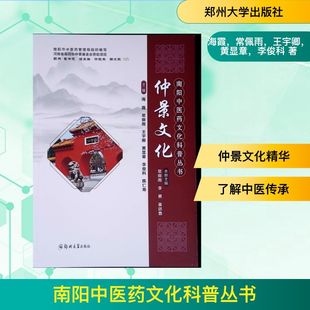 南阳中医药文化科普丛书 海霞,常佩雨,王宇卿,黄显章,李俊科 著 医学其它生活 新华书店正版图书籍 郑州大学出版社