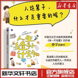 人生缝补计划 孙宇 绘 绘画（新）文学 新华书店正版图书籍 人民邮电出版社